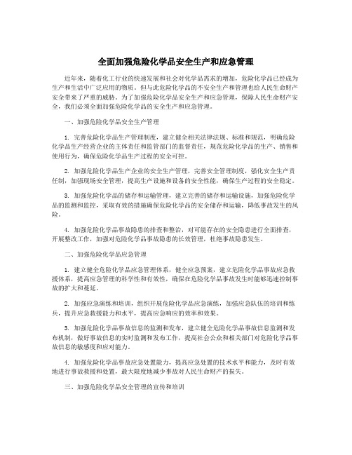 全面加强危险化学品安全生产和应急管理