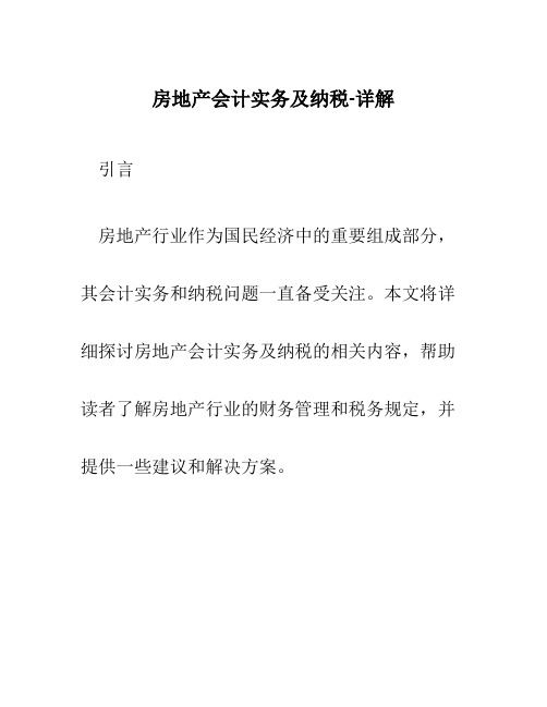 房地产会计实务及纳税-详解