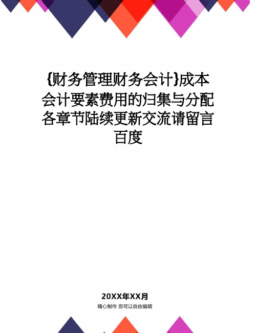 【财务管理财务会计】 成本会计要素费用的归集与分配各章节陆续更新交流请留言百度