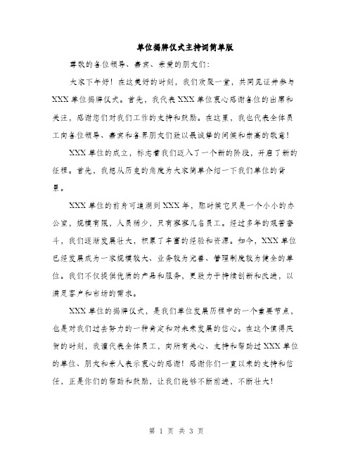 单位揭牌仪式主持词简单版(2篇)