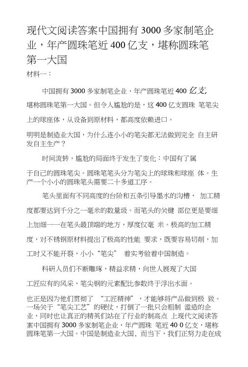 现代文阅读答案中国拥有3000多家制笔企业,年产圆珠笔近400亿支,堪称圆珠笔第一大国.docx