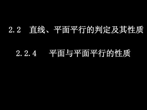 2[1].2.4平面与平面平行的性质