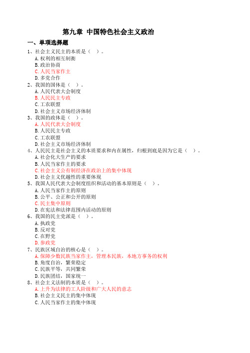 第九章 中国特色社会主义政治习题及答案