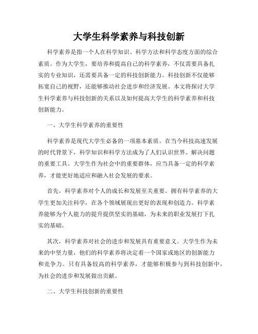 大学生科学素养与科技创新