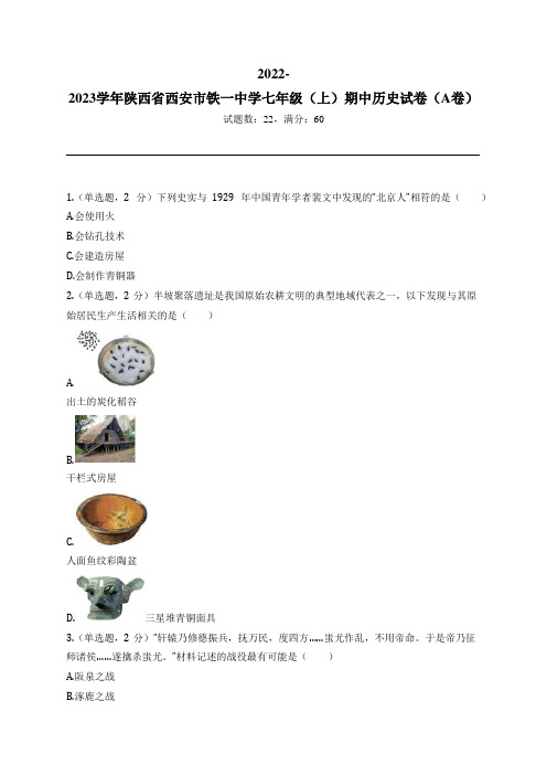 2022-2023学年陕西省西安市铁一中学七年级(上)期中历史试卷(A卷)