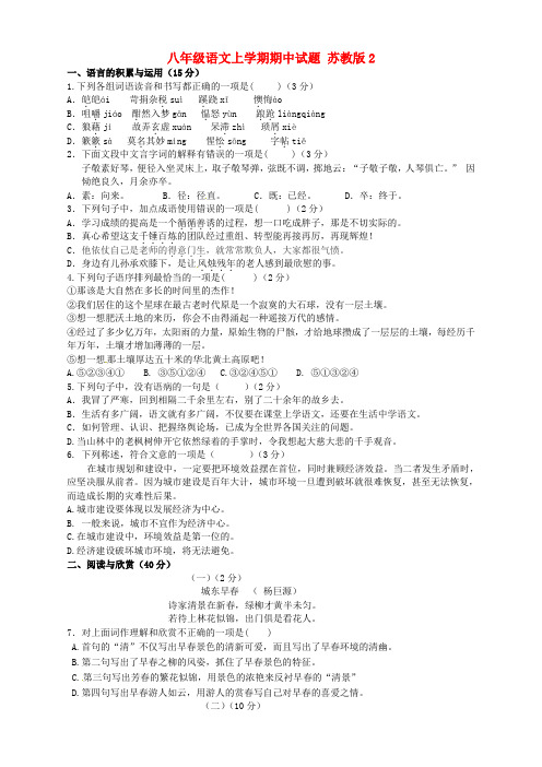 八年级语文上学期期中试题 苏教版2