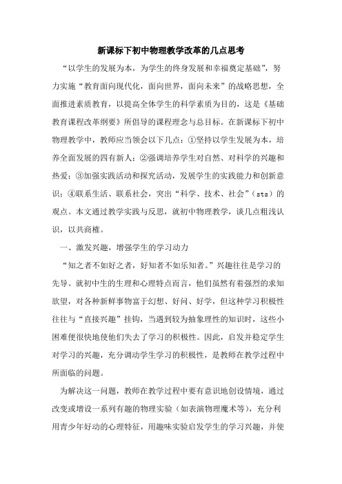 新课标下初中物理教学改革的几点思考