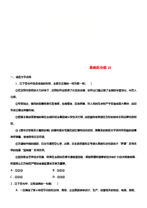 （全国版）2019版高考语文一轮温习精选提分专练第二轮基础组合练10