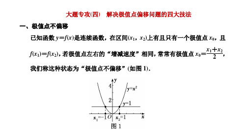 新高考方案二轮-数学(新高考版)大题专攻(四) 解决极值点偏移问题的四大技法