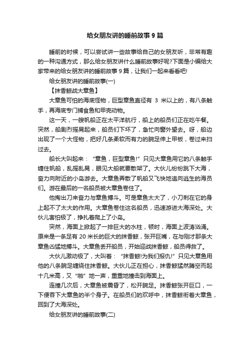 给女朋友讲的睡前故事9篇