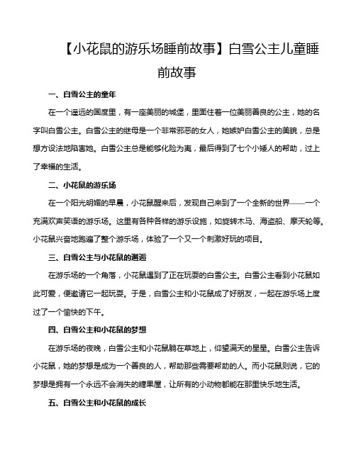 【小花鼠的游乐场睡前故事】白雪公主儿童睡前故事