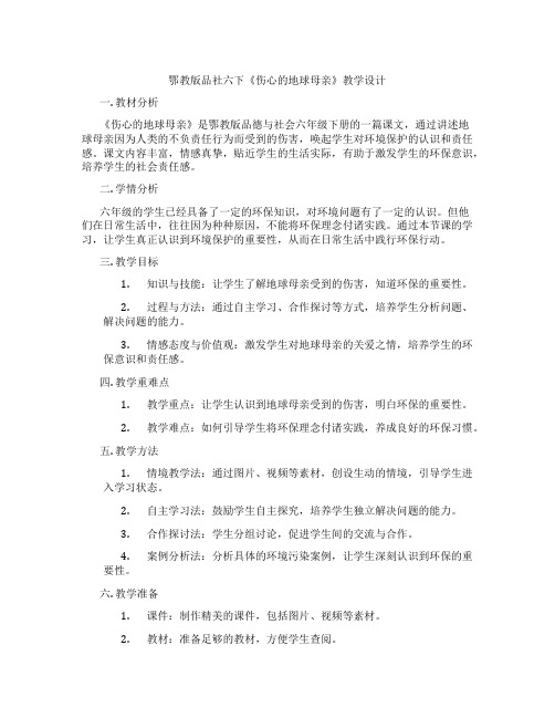 鄂教版品社六下《伤心的地球母亲》教学设计