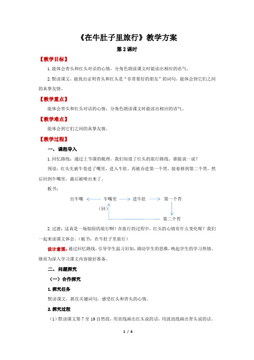 部编版小学语文三年级上册 在牛肚子里旅行第2课时精品教案