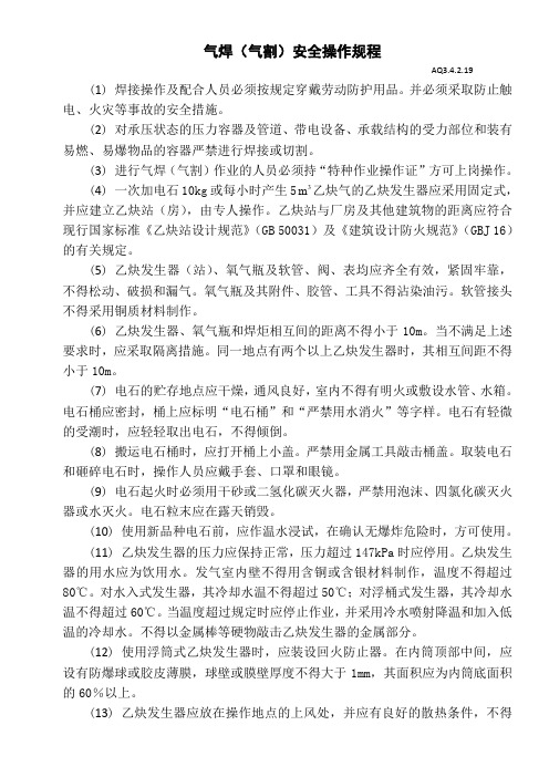 气焊(气割)安全操作规程