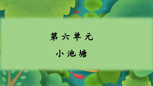 【看图写话教学课件】部编版一年级语文下册第六单元 小池塘