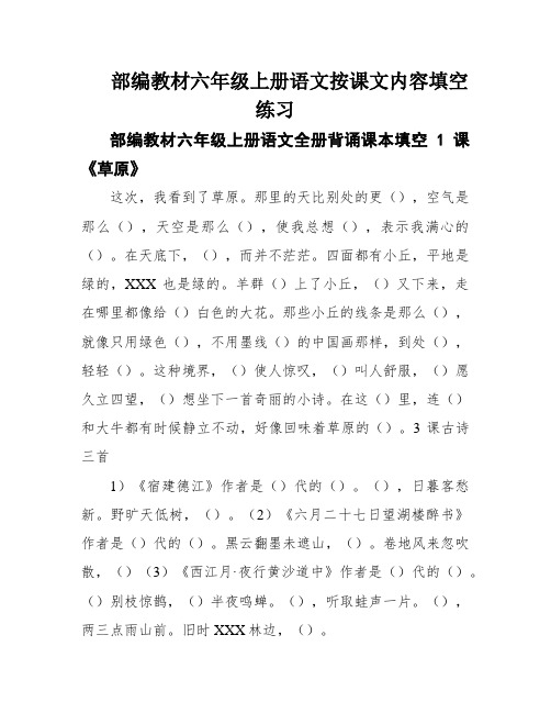 部编教材六年级上册语文按课文内容填空练习