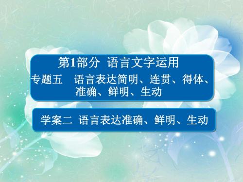 2018版高考一轮总复习语文课件 专题五 语言表达简明、连贯、得体、准确、鲜明、生动 5-2