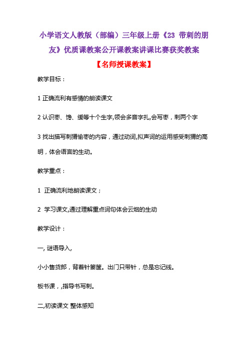 小学语文人教版(部编)三年级上册《23 带刺的朋友》优质课教案公开课教案讲课比赛获奖教案D039