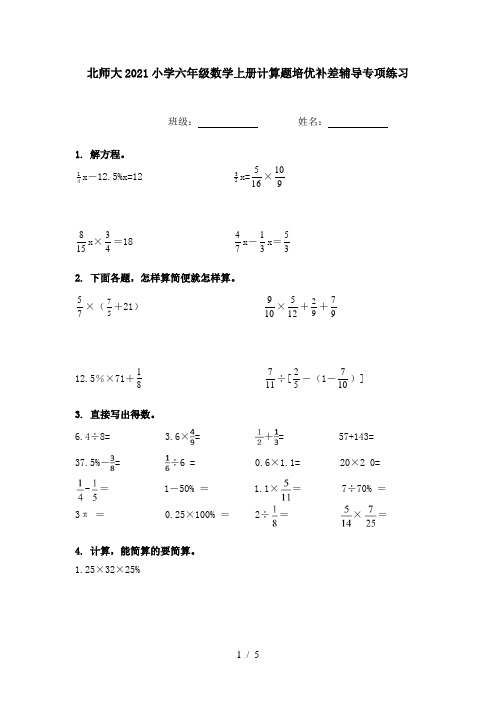 北师大2021小学六年级数学上册计算题培优补差辅导专项练习