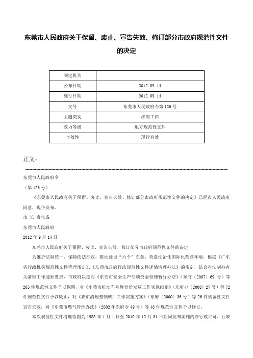 东莞市人民政府关于保留、废止、宣告失效、修订部分市政府规范性文件的决定-东莞市人民政府令第126号