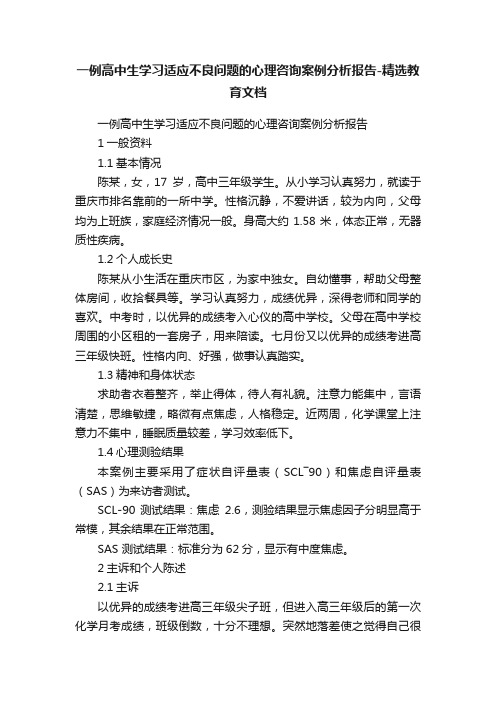 一例高中生学习适应不良问题的心理咨询案例分析报告-精选教育文档