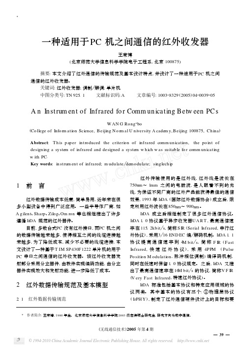 一种适用于PC机之间通信的红外收发器 (1)