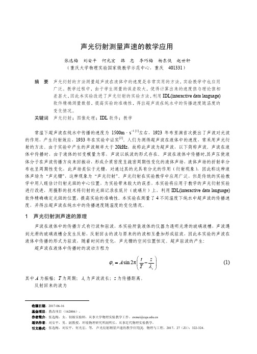 声光衍射测量声速的教学应用