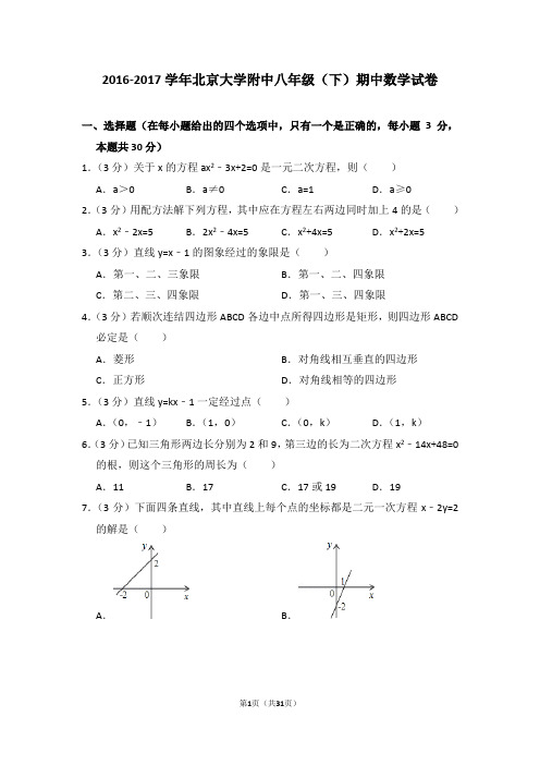 2016-2017学年北京大学附中八年级(下)期中数学试卷