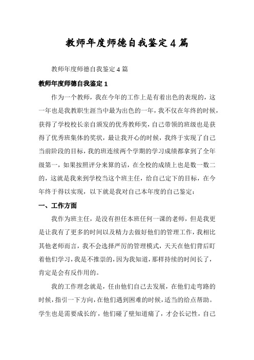 教师年度师德自我鉴定4篇