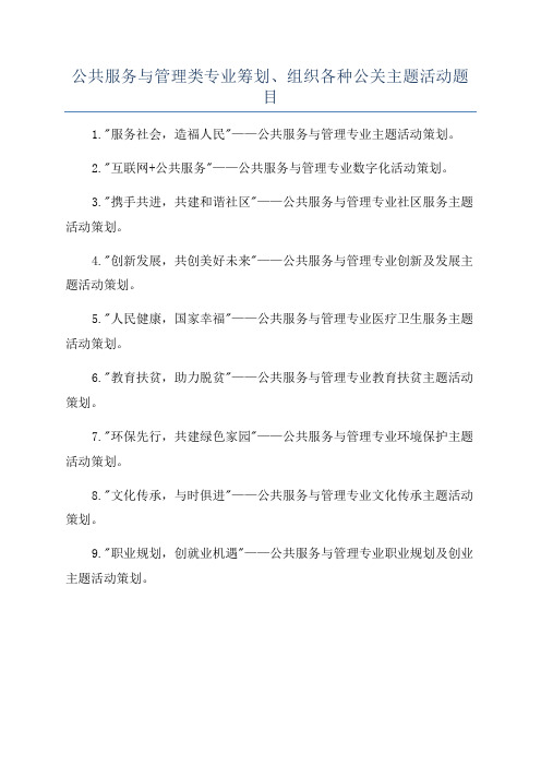 公共服务与管理类专业筹划、组织各种公关主题活动题目