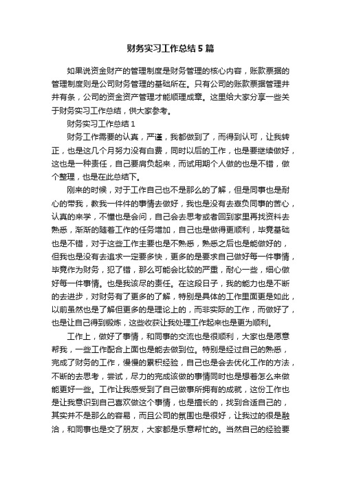 财务实习工作总结5篇