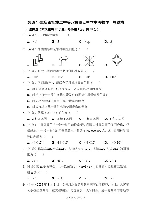 2018年重庆市江津二中等八校重点中学中考一模数学试卷(解析版)