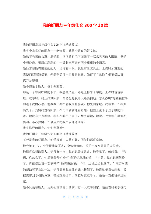 我的好朋友三年级作文300字10篇读友吧