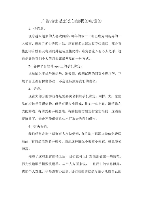 广告推销是怎么知道我的电话的