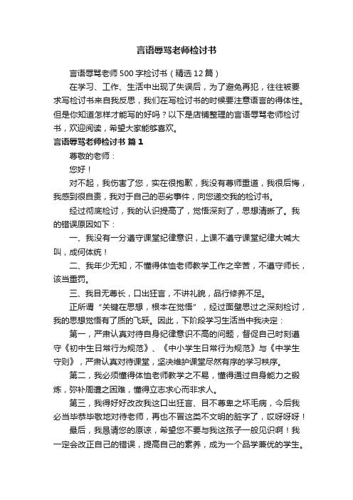 言语辱骂老师检讨书