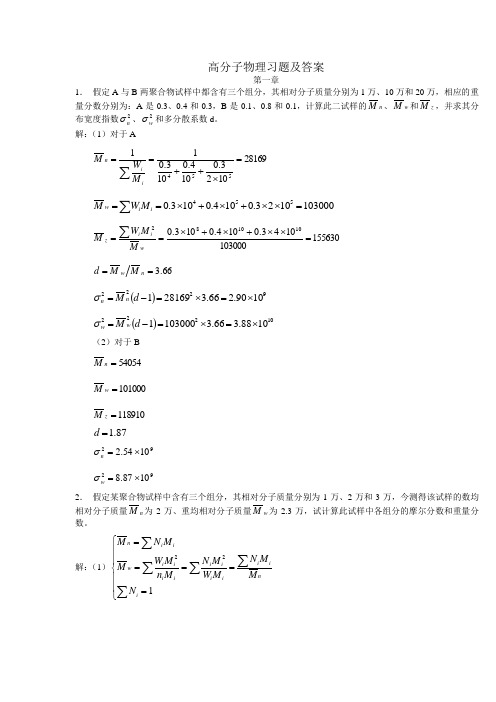 高分子物理习题及答案