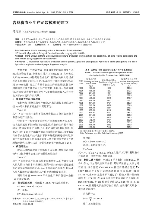 吉林省农业生产函数模型的建立