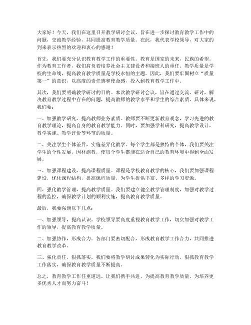 教学研讨中的领导发言稿