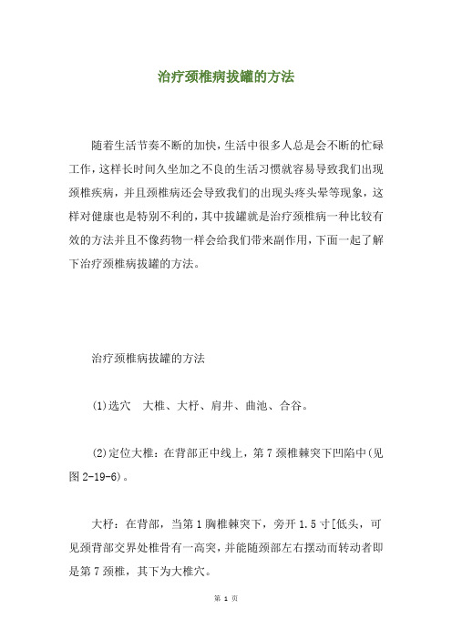 治疗颈椎病拔罐的方法