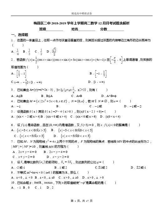 梅县区二中2018-2019学年上学期高二数学12月月考试题含解析