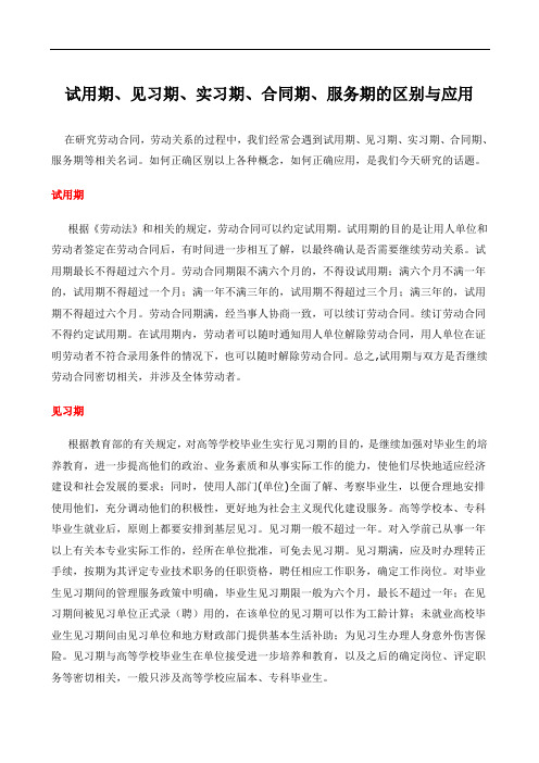 试用期、见习期、实习期、合同期、服务期的区别