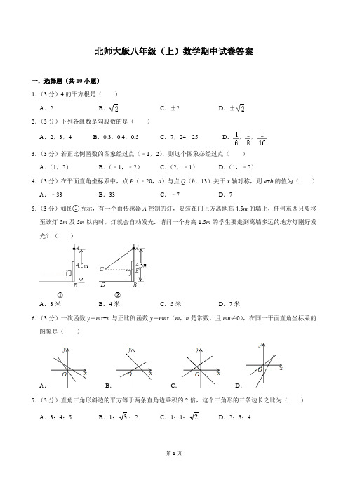 北师大版八年级(上)数学期中试卷(含答案)