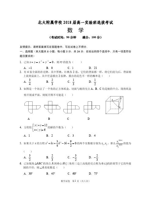 北大附属学校2018届高一实验班选拔考试(数学)