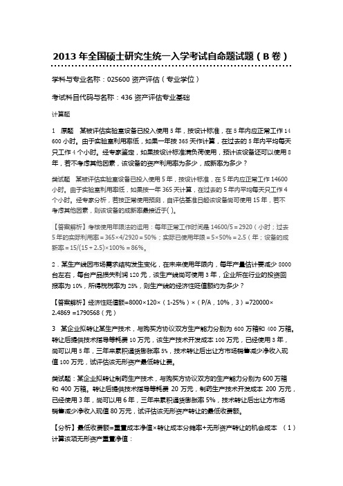 2013资产评估计算题(1).docx