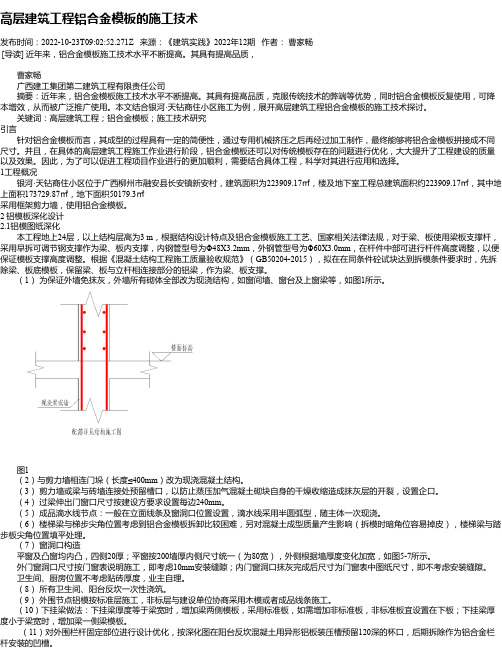 高层建筑工程铝合金模板的施工技术