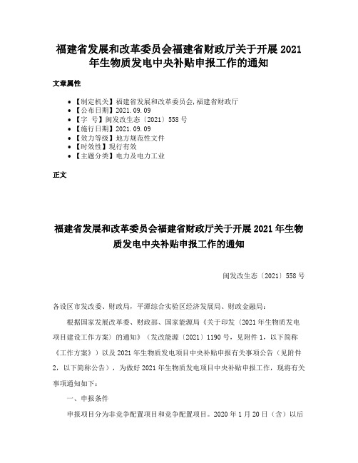 福建省发展和改革委员会福建省财政厅关于开展2021年生物质发电中央补贴申报工作的通知