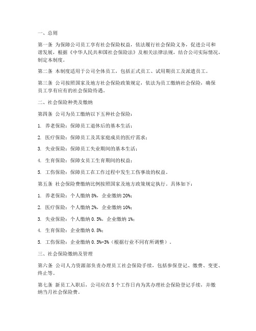 公司对于社保的管理制度