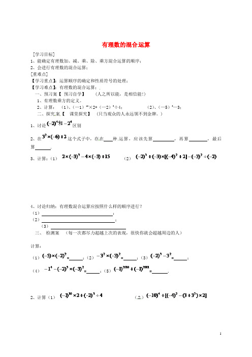 七年级数学上册 1.7 有理数的混合运算导学案(无答案)(