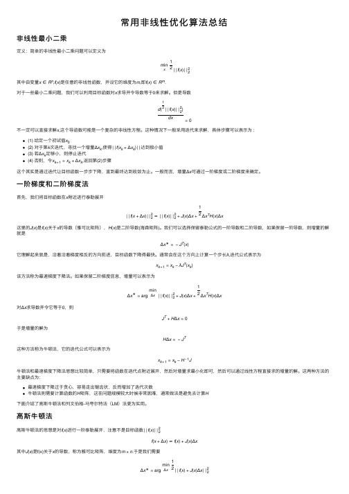 常用非线性优化算法总结