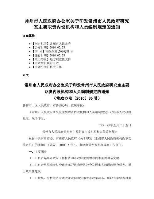 常州市人民政府办公室关于印发常州市人民政府研究室主要职责内设机构和人员编制规定的通知